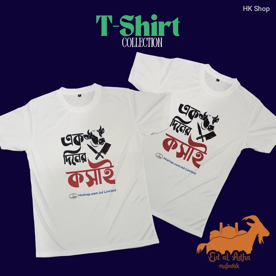 Men’s Eid al-Adha 'এক দিনের কসাই' T-Shirt – Stylish, Comfortable & Meaningful for the Celebration!